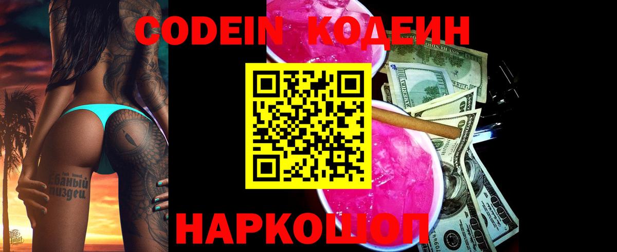 Кодеин Purple Drank Дзержинск